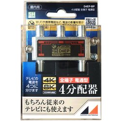 4K8K放送対応屋内用4分配器 全端子電通型 D4EP-BP