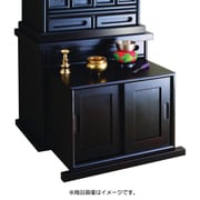 FL0338910 [仏壇下台 幅56cm 黒檀調]