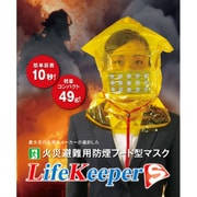 火災避難用 防煙フード型マスク ライフキーパー S [避難用品]