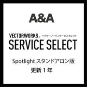 Vectorworks Service Select Spotlight SA版(更新1年) [ライセンスソフト]