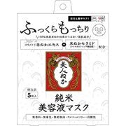 純米 美容液マスク 20ml 5枚入