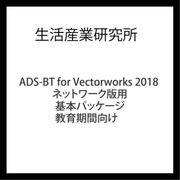 ADS-BT for Vectorworks 2018 NW版用 基本パッケージ 教育機関向け [ライセンスソフト]