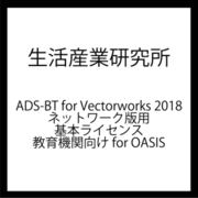 ADS-BT for Vectorworks 2018 NW版用 基本 教育機関向け for OASIS [ライセンスソフト]
