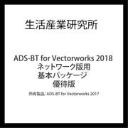 ADS-BT for Vectorworks2018 NW版用 基本 優待版(ADS-BT for Vw2017) [ライセンスソフト]