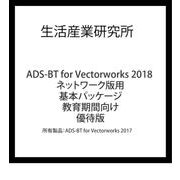 ADS-BT for Vectorworks2018 NW 基本 教育 優待(ADS-BT for Vw2017) [ライセンスソフト]