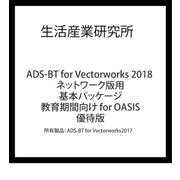 ADS-BT for Vectorworks2018 NW 基本 OASIS 優待(ADS-BT for Vw2017) [ライセンスソフト]