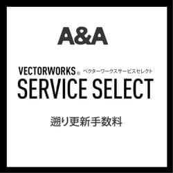 Vectorworks Service Select 遡り手数料 [ライセンスソフト]