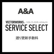Vectorworks Service Select 遡り手数料 [ライセンスソフト]