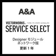 Vectorworks Service Select Designer モジュール NW版(更新1年) [ライセンスソフト]
