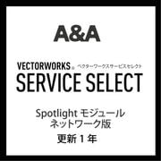 Vectorworks Service Select Spotlight モジュール NW版(更新1年) [ライセンスソフト]