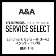 VSS Landmarkモジュール(F→L)SA版(更新1年) [ライセンスソフト]