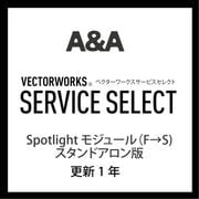 VSS Spotlightモジュール(F→S)SA版(更新1年) [ライセンスソフト]