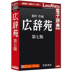 ヨドバシ Com ロゴヴィスタ Logovista 広辞苑 第七版 通販 全品無料配達