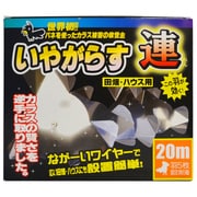 いやがらす 連 20m 羽5枚付(田畑・ハウス用)