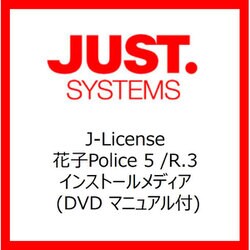花子Police 5 /R.3 インストールメディア (DVD マニュアル付) [ライセンスソフト]