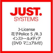花子Police 5 /R.3 インストールメディア (DVD マニュアル付) [ライセンスソフト]