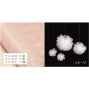 チュールポンポンセット ピンク TLU-PPK-BL