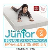 EVA Jr. 子どもの睡眠環境を考えた安眠マットレス レギュラータイプ シングル（97×195cm）ボンネルコイル かため メッシュ生地 圧縮ロール梱包 [YS-77484]