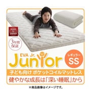 EVA Jr. 子どもの睡眠環境を考えた安眠マットレス レギュラータイプ セミシングル（80×195cm）ポケットコイル かため メッシュ生地 圧縮ロール梱包 [YS-77487]