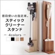 YS-109175 [ダイソン・マキタ対応 スティッククリーナースタンド ブラック]