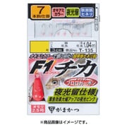 F1チカ仕掛夜光留仕様オキアミT135 3.5-0.8 [仕掛け 船用]