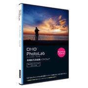 DxO PhotoLab エリート日本語版キャンペーン版