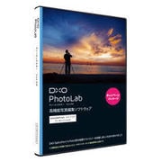 DxO PhotoLab エッセンシャル日本語版キャンペーン版