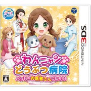 わんニャンどうぶつ病院 ペットのお医者さんになろう！ [3DSソフト]