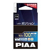 LEDポジションランプ 100lm 6000K T10タイプ LEP110
