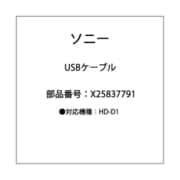 X25837791 [USBケーブル]