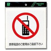 ES152-1 [プレート シール 携帯電話のご使用はご遠慮下 150x150mm]