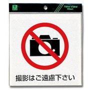 ES152-2 [プレート シール 撮影はご遠慮下さい 150x150mm]