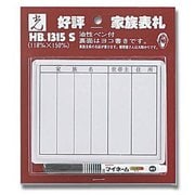 HB1315S [家族表札 サインペン付 アクリル 125x155mm]