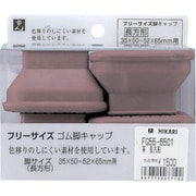 FG55-6501 [フリーサイズゴム脚キャップ 茶 長角 35x50～52x65mm用]