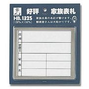 HB1325-2 [家族表札 ステンレス 128x150mm]