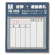 HB1325-1 [家族表札 ステンレス 128x150mm]