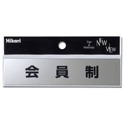 KS138-4 [プレート ステンレス 会員制 30x130x0.8mm テープ付き]