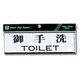 Y1110-1 [プレート 御手洗TOILET 60x200x3mm]