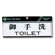 Y1110-1 [プレート 御手洗TOILET 60x200x3mm]