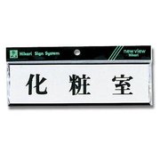 Y1110-7 [プレート 化粧室 60x200x3mm]