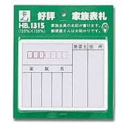 HB1315 [家族表札 アクリル 125x155mm]