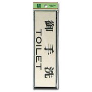 PL110-1 [プレート 御手洗 60x200x3mm テープ付き]