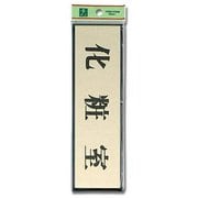 PL110-7 [プレート 化粧室 60x200x3mm テープ付き]