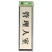 PL110-9 [プレート 管理人室 60x200x3mm テープ付き]