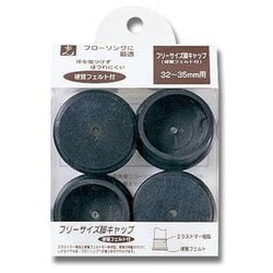 FF3235B [フェルト付きフリーサイズ脚キャップ 黒 32～35mm用]