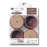 FF3235C [フェルト付きフリーサイズ脚キャップ 茶 32～35mm用]
