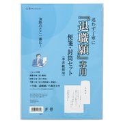 退職願専用 便箋・封筒セット タイ-1