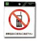 ES122-1 [プレート 携帯電話のご使用はご遠慮下 120x120mm シール]