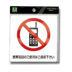 ES122-1 [プレート 携帯電話のご使用はご遠慮下 120x120mm シール]