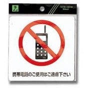 ES122-1 [プレート 携帯電話のご使用はご遠慮下 120x120mm シール]